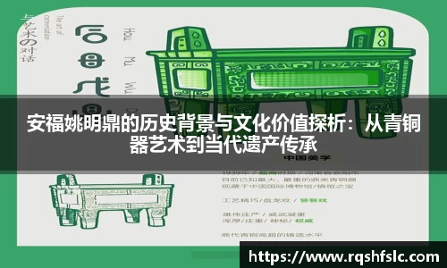 安福姚明鼎的历史背景与文化价值探析：从青铜器艺术到当代遗产传承