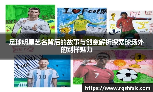 足球明星艺名背后的故事与创意解析探索球场外的别样魅力
