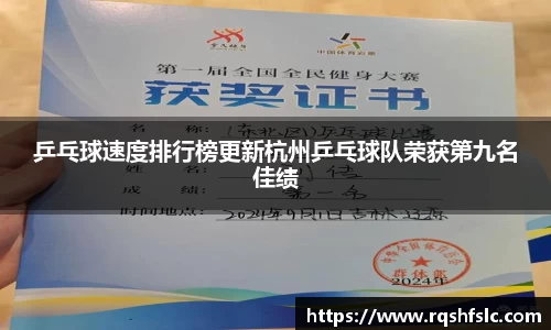 乒乓球速度排行榜更新杭州乒乓球队荣获第九名佳绩