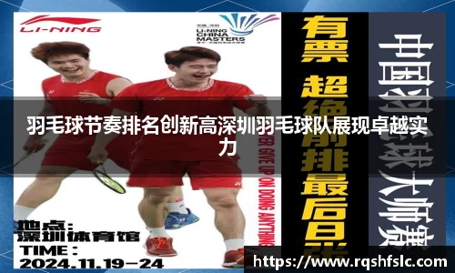 羽毛球节奏排名创新高深圳羽毛球队展现卓越实力