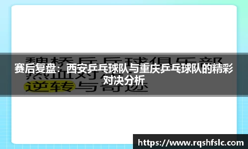 赛后复盘：西安乒乓球队与重庆乒乓球队的精彩对决分析