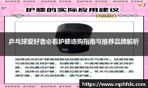 乒乓球爱好者必看护膝选购指南与推荐品牌解析