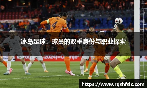 冰岛足球：球员的双重身份与职业探索