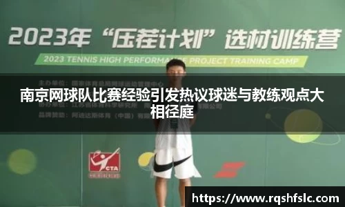 南京网球队比赛经验引发热议球迷与教练观点大相径庭