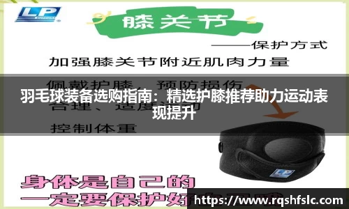 羽毛球装备选购指南：精选护膝推荐助力运动表现提升