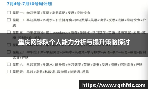 重庆网球队个人能力分析与提升策略探讨