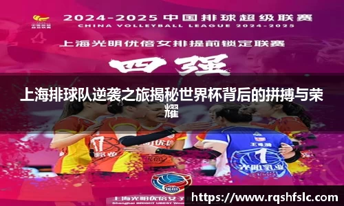 上海排球队逆袭之旅揭秘世界杯背后的拼搏与荣耀
