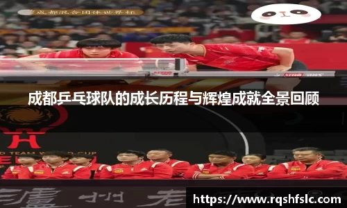 成都乒乓球队的成长历程与辉煌成就全景回顾