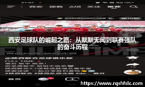 西安足球队的崛起之路：从默默无闻到联赛强队的奋斗历程