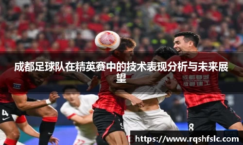 成都足球队在精英赛中的技术表现分析与未来展望