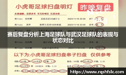 赛后复盘分析上海足球队与武汉足球队的表现与状态对比