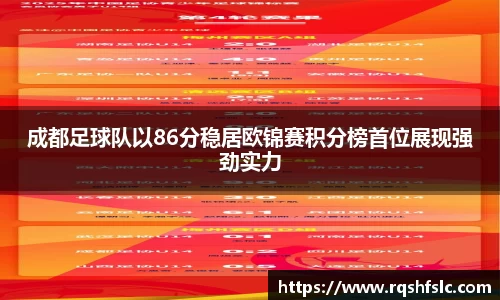 成都足球队以86分稳居欧锦赛积分榜首位展现强劲实力