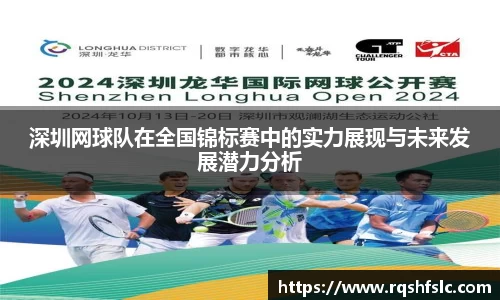 深圳网球队在全国锦标赛中的实力展现与未来发展潜力分析