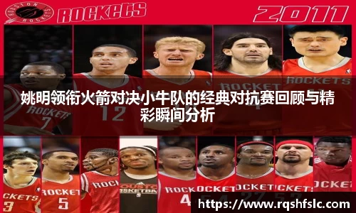 姚明领衔火箭对决小牛队的经典对抗赛回顾与精彩瞬间分析