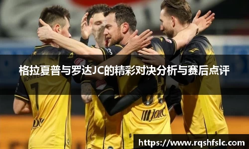 格拉夏普与罗达JC的精彩对决分析与赛后点评