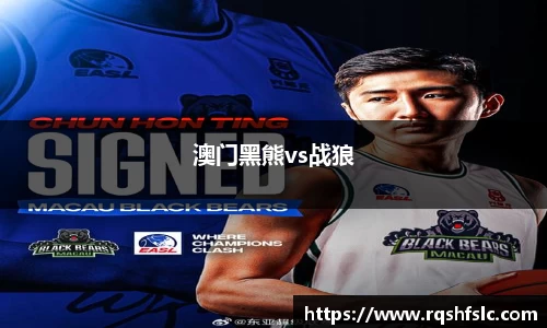 澳门黑熊vs战狼