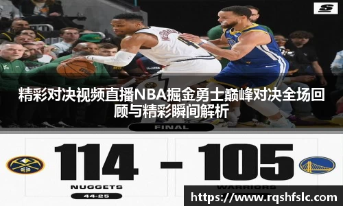 精彩对决视频直播NBA掘金勇士巅峰对决全场回顾与精彩瞬间解析