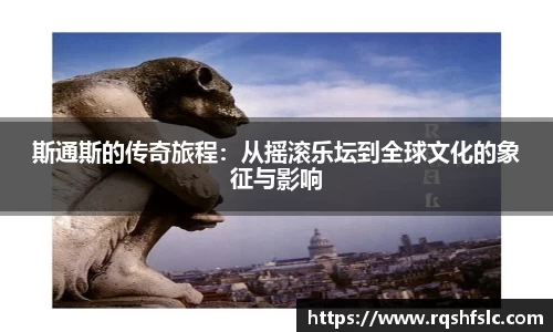 斯通斯的传奇旅程：从摇滚乐坛到全球文化的象征与影响